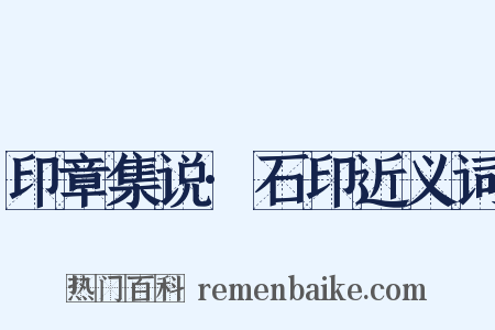 印章集说·石印近义词是什么意思的图片